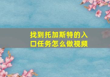 找到托加斯特的入口任务怎么做视频