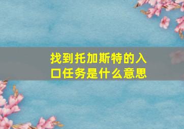 找到托加斯特的入口任务是什么意思