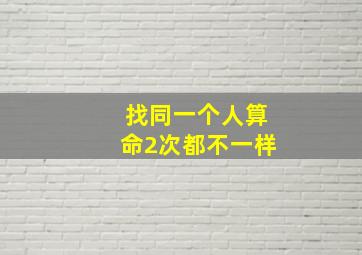 找同一个人算命2次都不一样