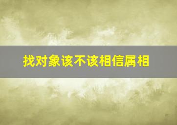 找对象该不该相信属相