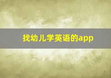 找幼儿学英语的app