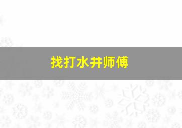 找打水井师傅