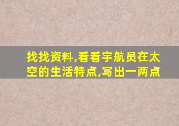 找找资料,看看宇航员在太空的生活特点,写出一两点