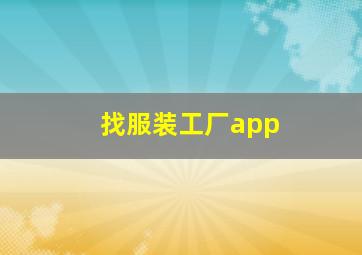 找服装工厂app