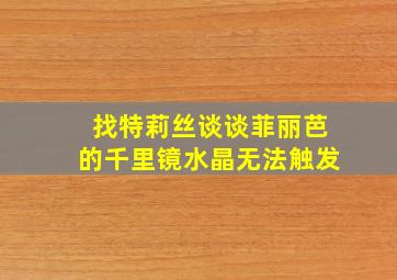 找特莉丝谈谈菲丽芭的千里镜水晶无法触发