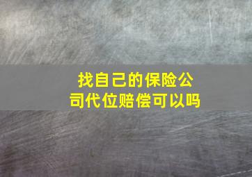 找自己的保险公司代位赔偿可以吗