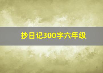 抄日记300字六年级