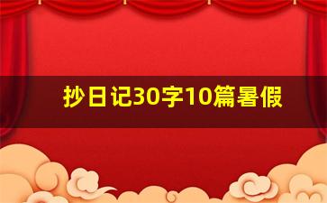 抄日记30字10篇暑假