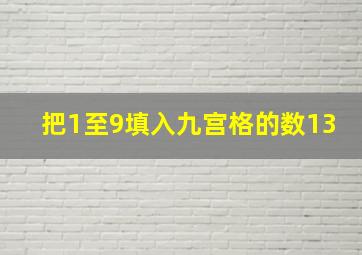 把1至9填入九宫格的数13