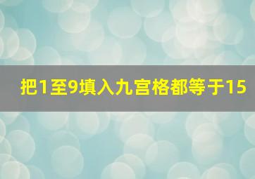 把1至9填入九宫格都等于15