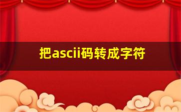 把ascii码转成字符