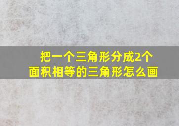 把一个三角形分成2个面积相等的三角形怎么画