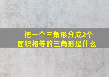 把一个三角形分成2个面积相等的三角形是什么