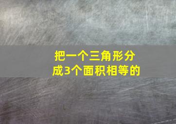 把一个三角形分成3个面积相等的