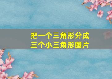 把一个三角形分成三个小三角形图片