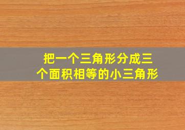 把一个三角形分成三个面积相等的小三角形