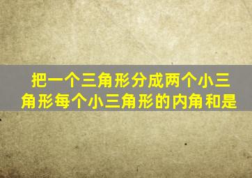 把一个三角形分成两个小三角形每个小三角形的内角和是