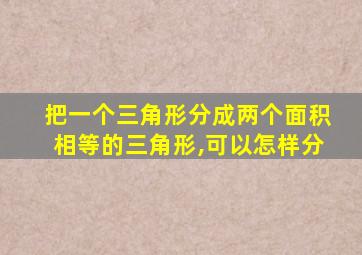 把一个三角形分成两个面积相等的三角形,可以怎样分