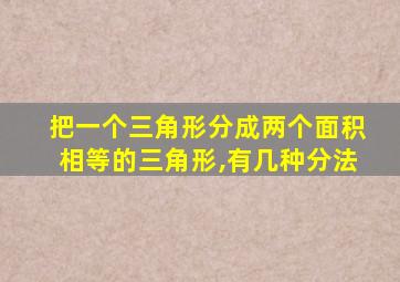 把一个三角形分成两个面积相等的三角形,有几种分法