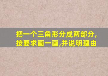 把一个三角形分成两部分,按要求画一画,并说明理由