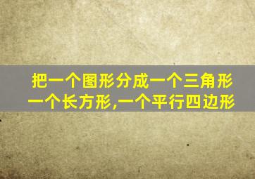 把一个图形分成一个三角形一个长方形,一个平行四边形