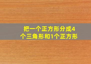 把一个正方形分成4个三角形和1个正方形