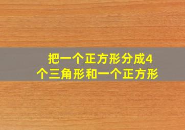 把一个正方形分成4个三角形和一个正方形