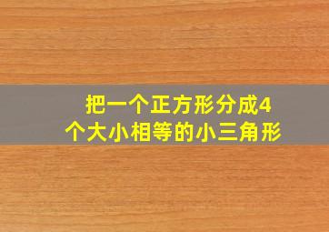 把一个正方形分成4个大小相等的小三角形