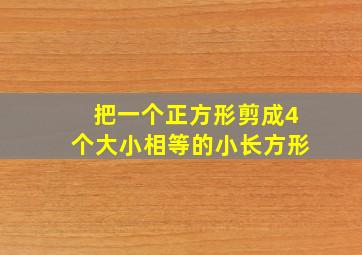 把一个正方形剪成4个大小相等的小长方形