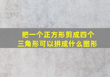 把一个正方形剪成四个三角形可以拼成什么图形