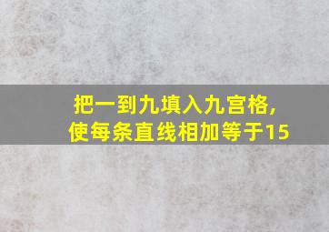 把一到九填入九宫格,使每条直线相加等于15