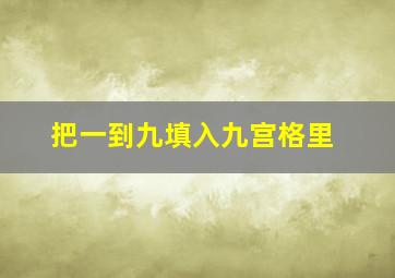 把一到九填入九宫格里