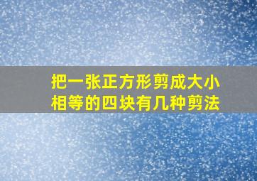 把一张正方形剪成大小相等的四块有几种剪法