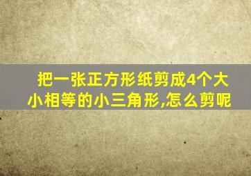 把一张正方形纸剪成4个大小相等的小三角形,怎么剪呢