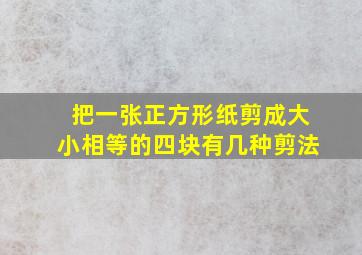 把一张正方形纸剪成大小相等的四块有几种剪法