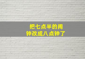 把七点半的闹钟改成八点钟了