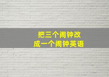 把三个闹钟改成一个闹钟英语