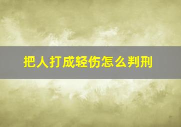 把人打成轻伤怎么判刑