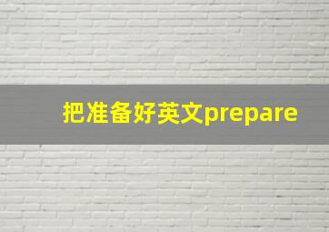 把准备好英文prepare