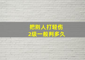 把别人打轻伤2级一般判多久