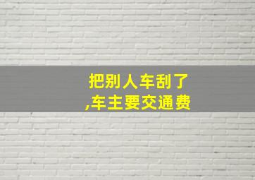 把别人车刮了,车主要交通费