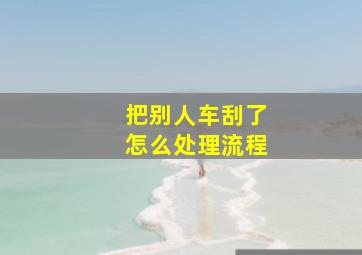 把别人车刮了怎么处理流程