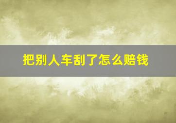 把别人车刮了怎么赔钱