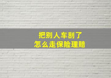 把别人车刮了怎么走保险理赔