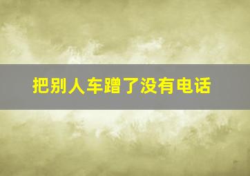 把别人车蹭了没有电话