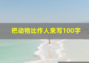 把动物比作人来写100字