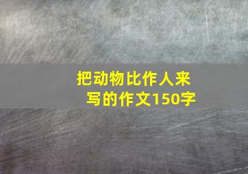 把动物比作人来写的作文150字