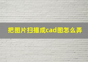 把图片扫描成cad图怎么弄