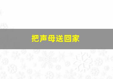 把声母送回家