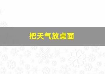 把天气放桌面